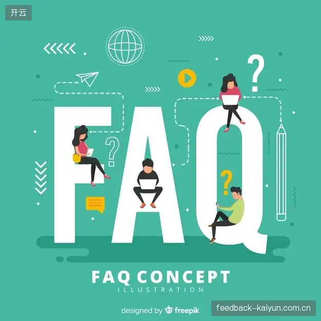 赛事直播新用户FAQ